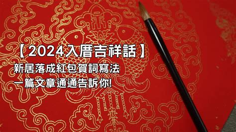 入厝吉祥話紅包|入厝吉祥話精選！成語、台語、經典賀詞與趣味短句推薦｜親子天